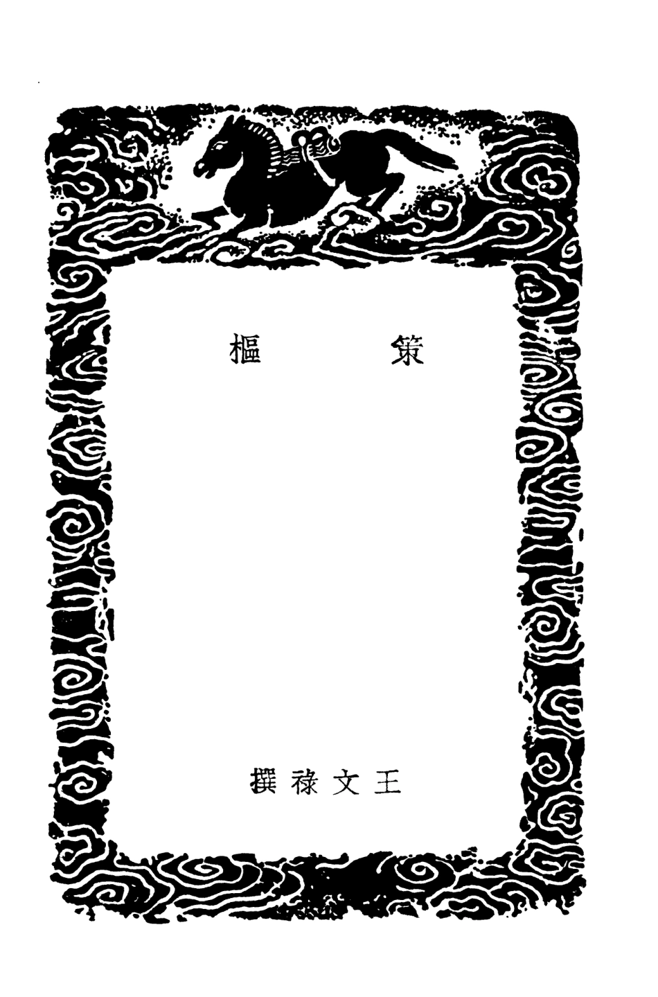 101948-叢書集成初編0756策樞拙齊十議 .pdf_第3页