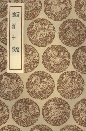 101948-叢書集成初編0756策樞拙齊十議 .pdf