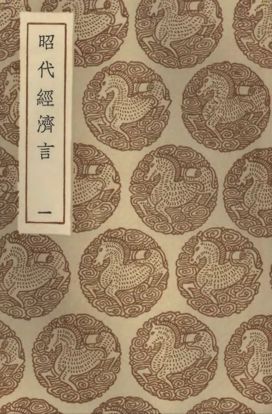 101949-叢書集成初編0757昭代經濟言一 .pdf_第1页