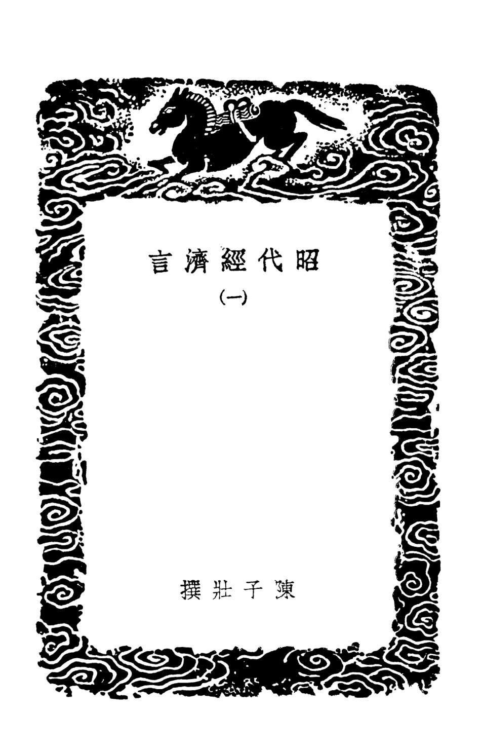 101949-叢書集成初編0757昭代經濟言一 .pdf_第3页