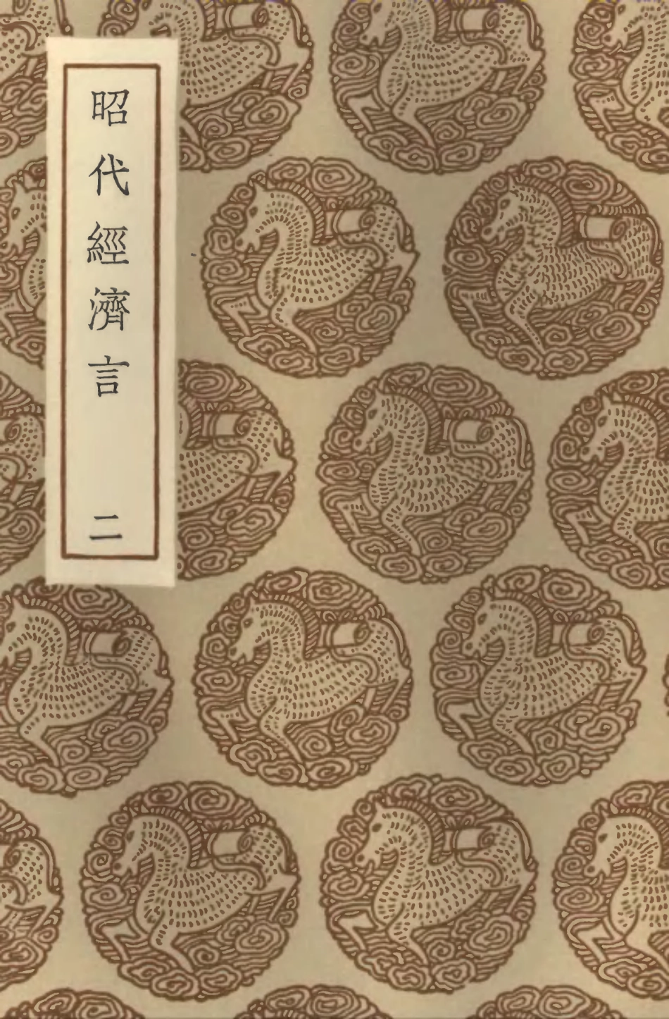 101950-叢書集成初編0758昭代經濟言二 .pdf_第1页