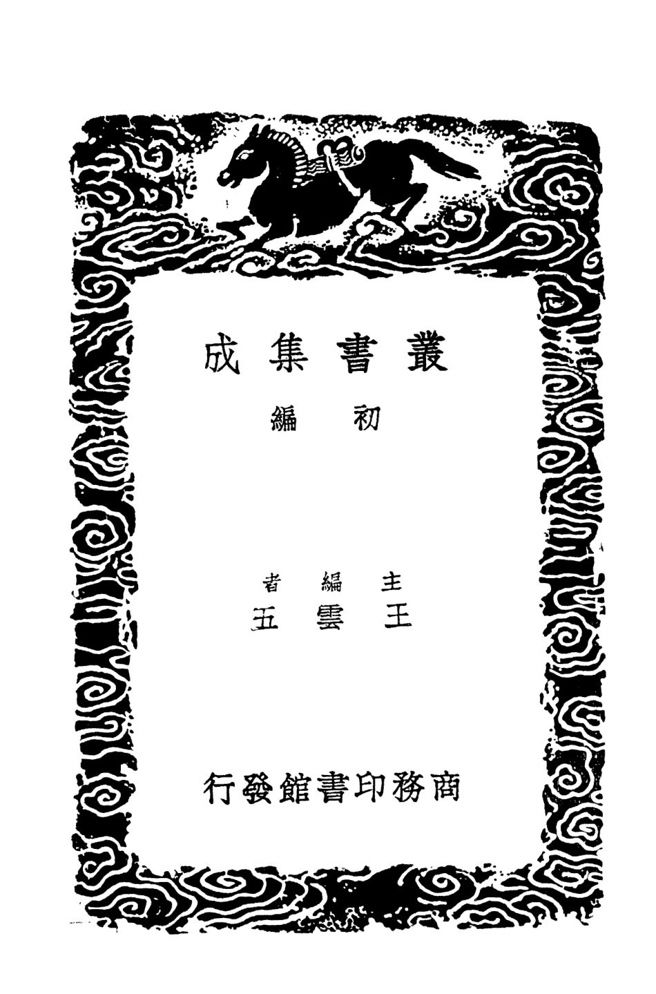 101950-叢書集成初編0758昭代經濟言二 .pdf_第2页