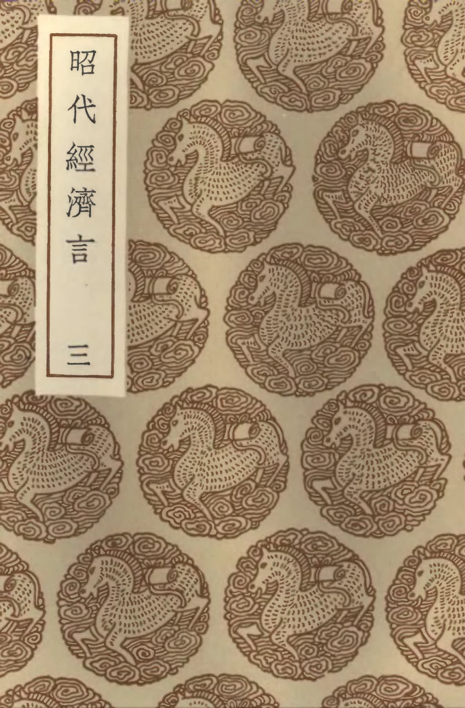 101951-叢書集成初編0759昭代經濟言三 .pdf_第1页