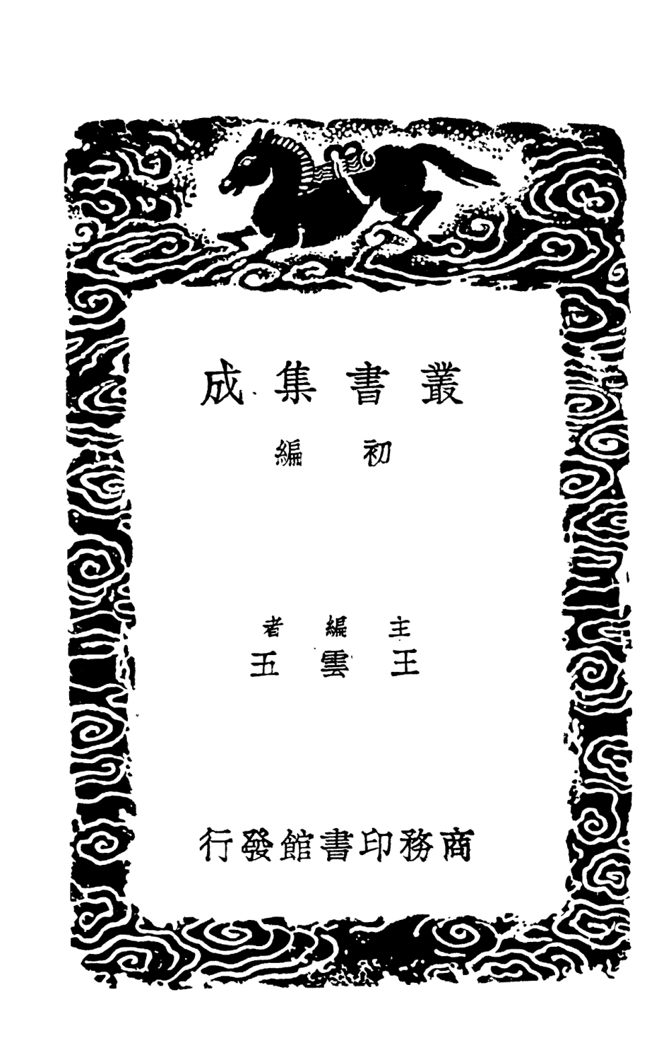 101951-叢書集成初編0759昭代經濟言三 .pdf_第2页