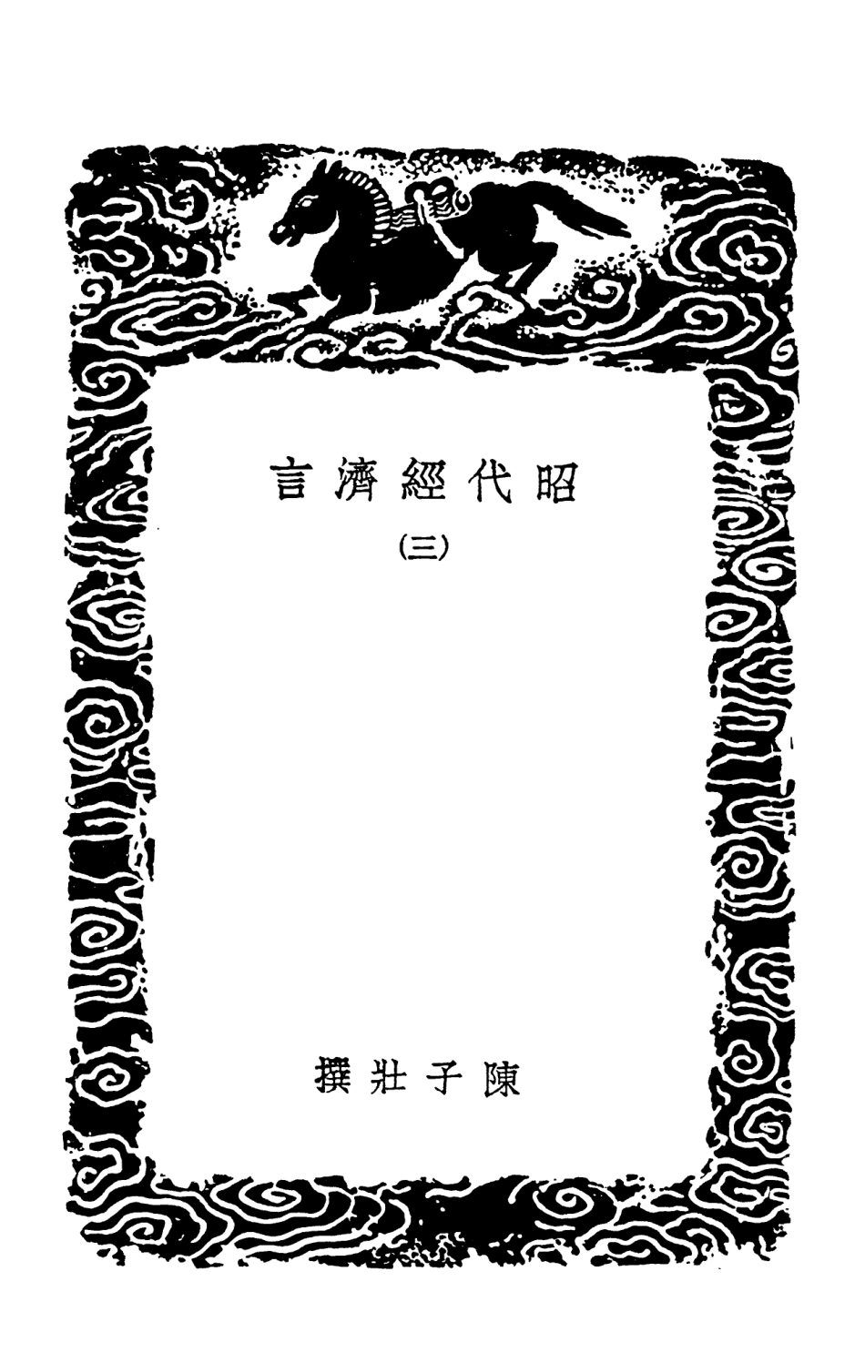 101951-叢書集成初編0759昭代經濟言三 .pdf_第3页
