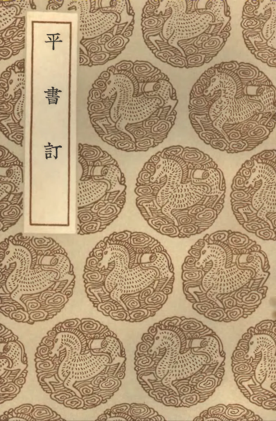 101953-叢書集成初編0761平書訂 .pdf_第1页
