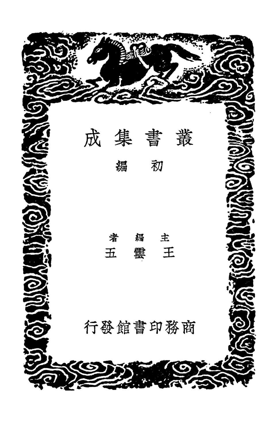 101953-叢書集成初編0761平書訂 .pdf_第2页