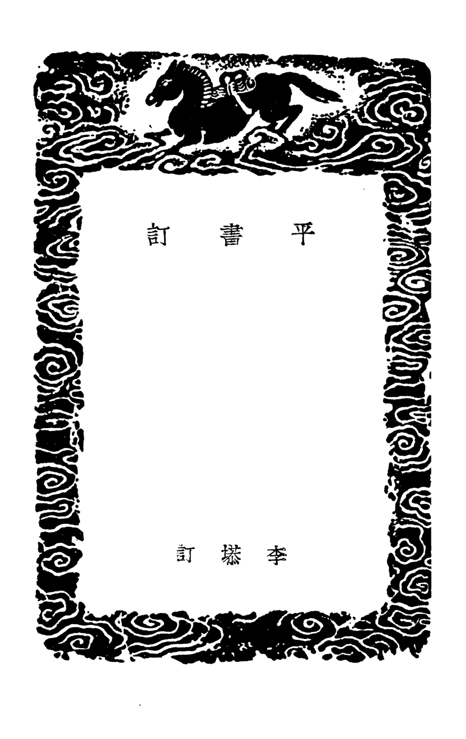 101953-叢書集成初編0761平書訂 .pdf_第3页