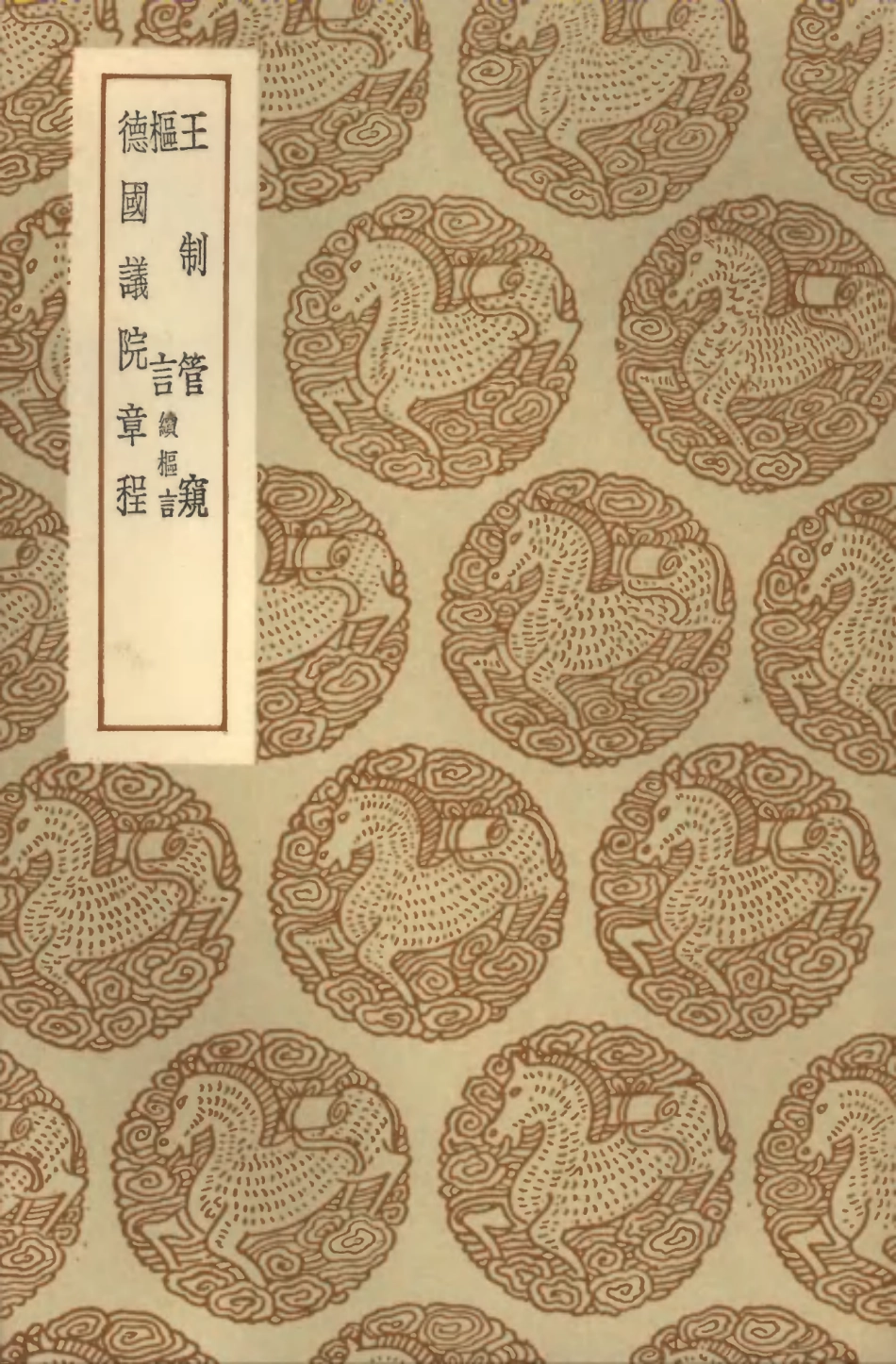 101954-叢書集成初編0762王制管窺樞言續極言德國議院章程 .pdf_第1页