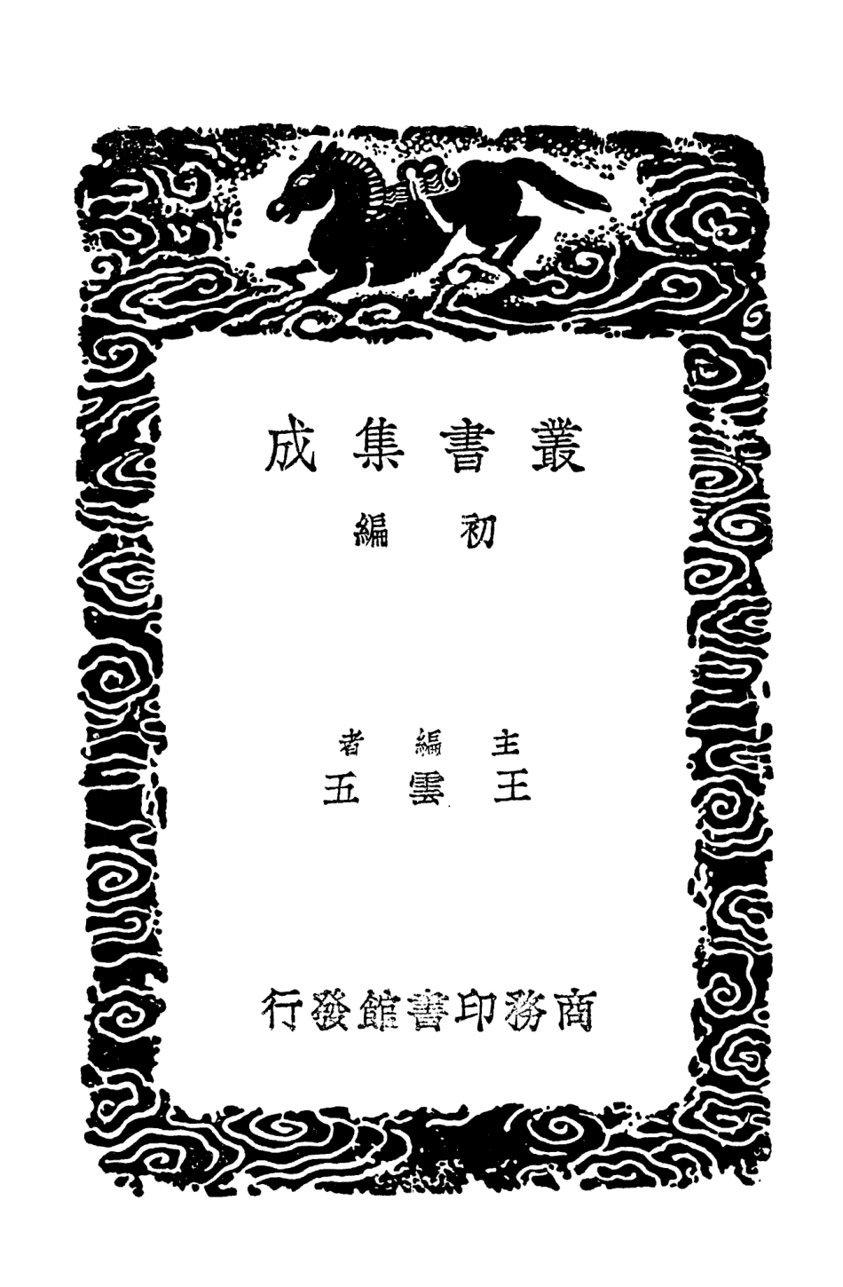 101954-叢書集成初編0762王制管窺樞言續極言德國議院章程 .pdf_第2页