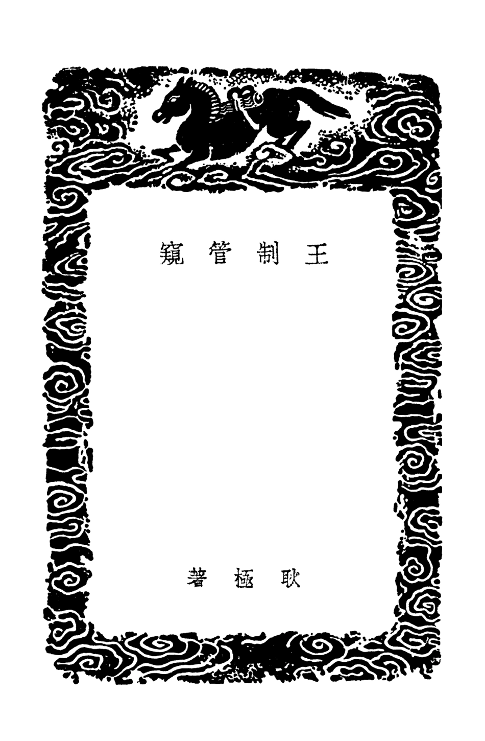 101954-叢書集成初編0762王制管窺樞言續極言德國議院章程 .pdf_第3页