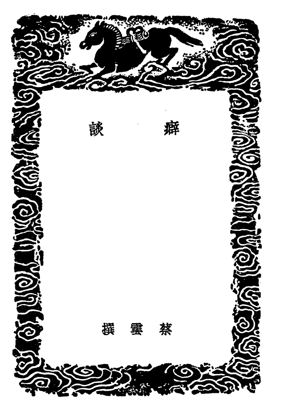 101960-叢書集成初編0770癖談 .pdf_第3页