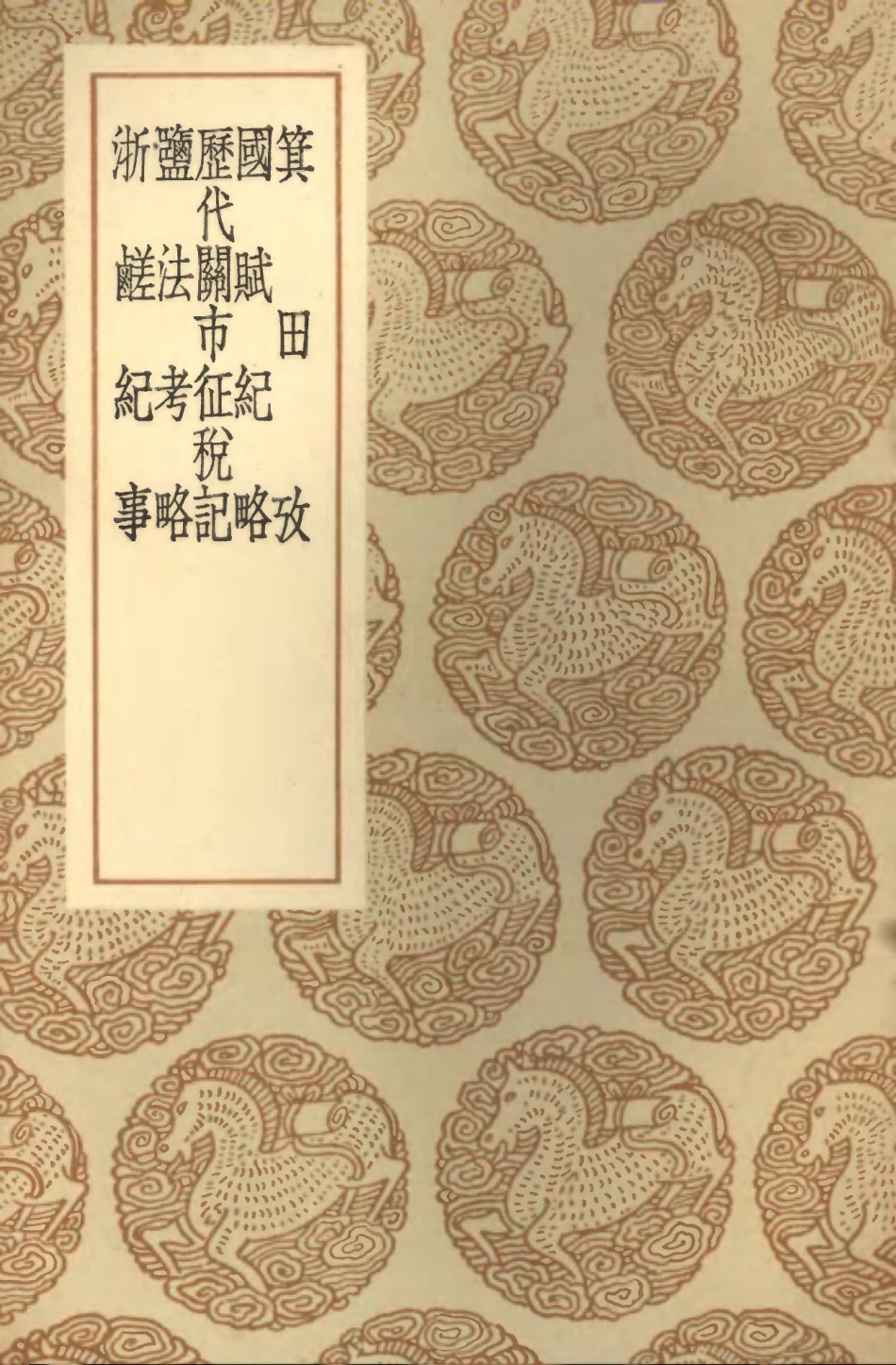 101962-叢書集成初編0773箕田攷國賦紀略歷代關市徵稅記鹽法考略浙鹺紀事 .pdf_第1页