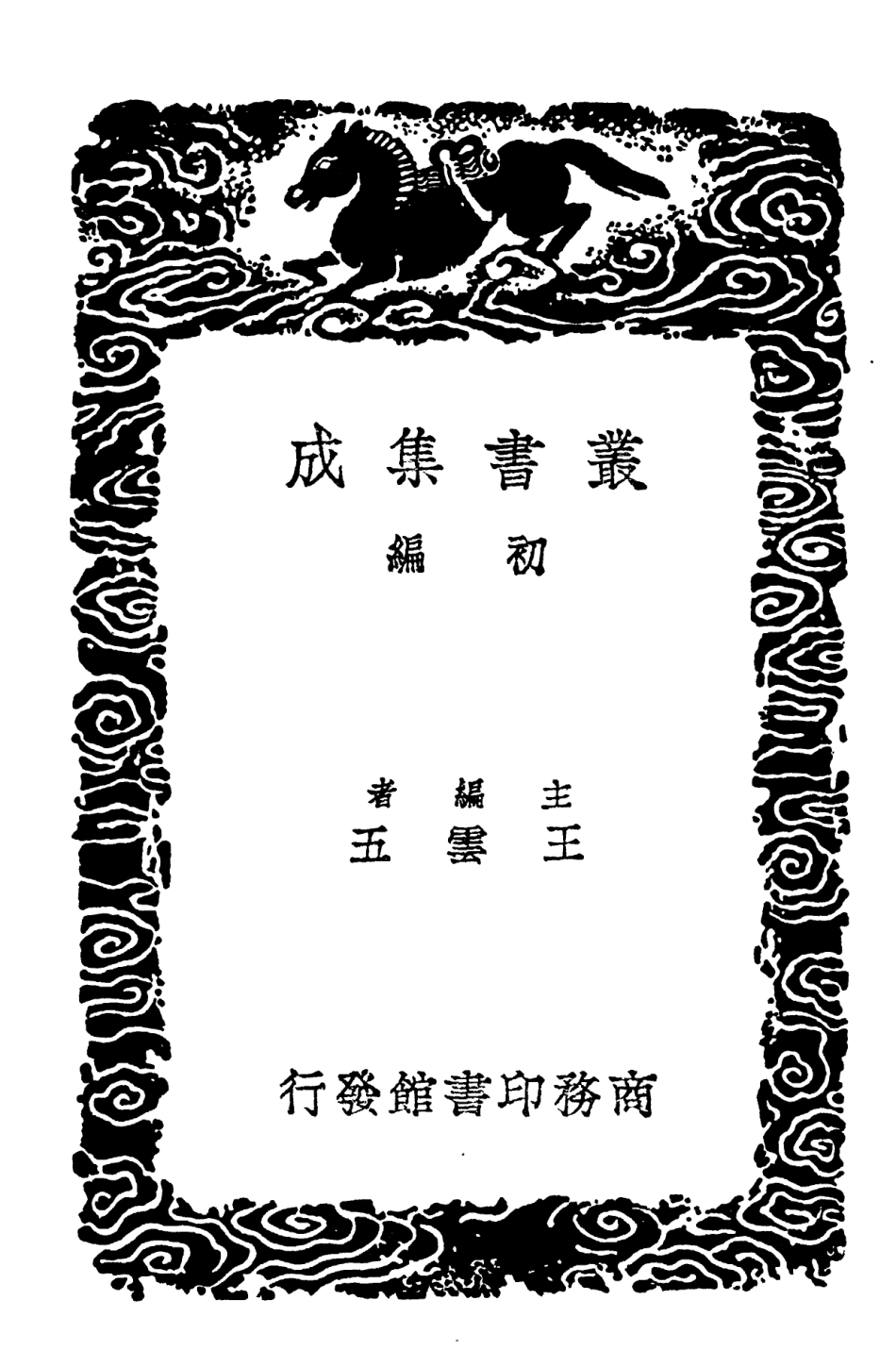 101962-叢書集成初編0773箕田攷國賦紀略歷代關市徵稅記鹽法考略浙鹺紀事 .pdf_第2页