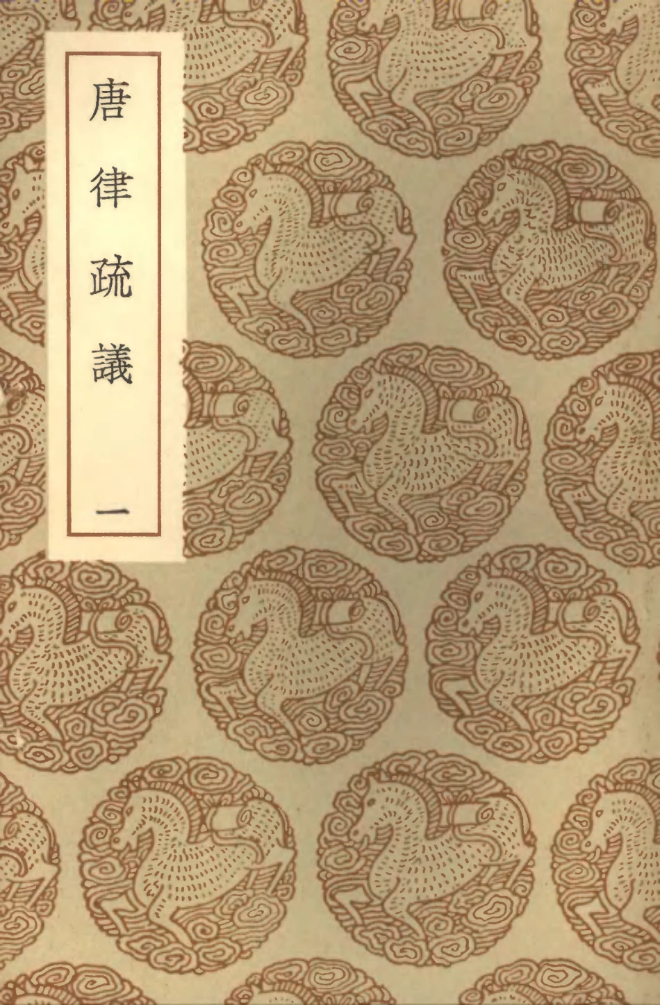 101963-叢書集成初編0775唐律疏議一 .pdf_第1页