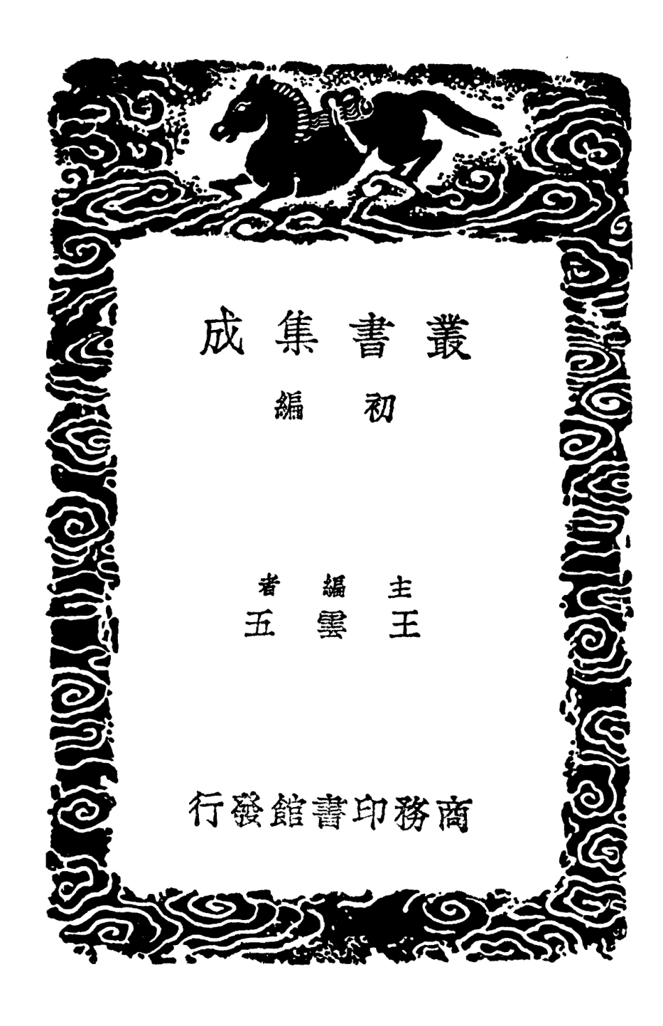 101963-叢書集成初編0775唐律疏議一 .pdf_第2页