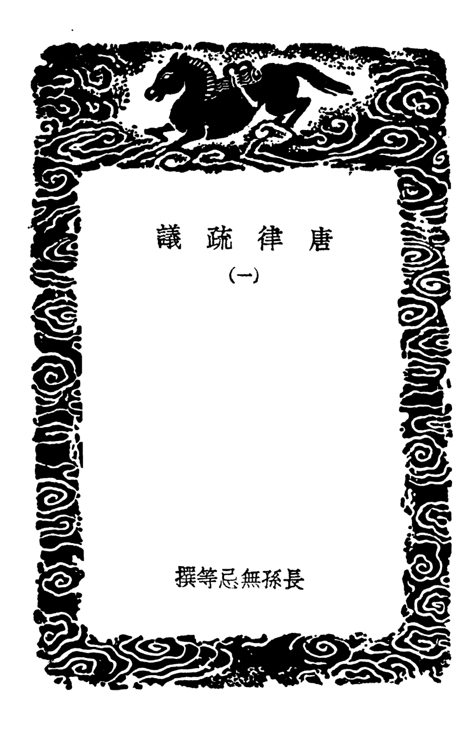 101963-叢書集成初編0775唐律疏議一 .pdf_第3页