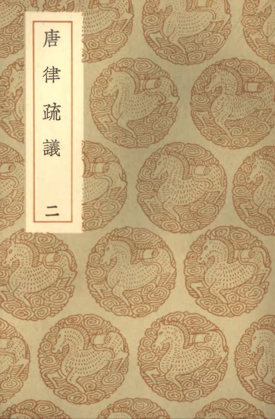 101964-叢書集成初編0776唐律疏議二 .pdf_第1页