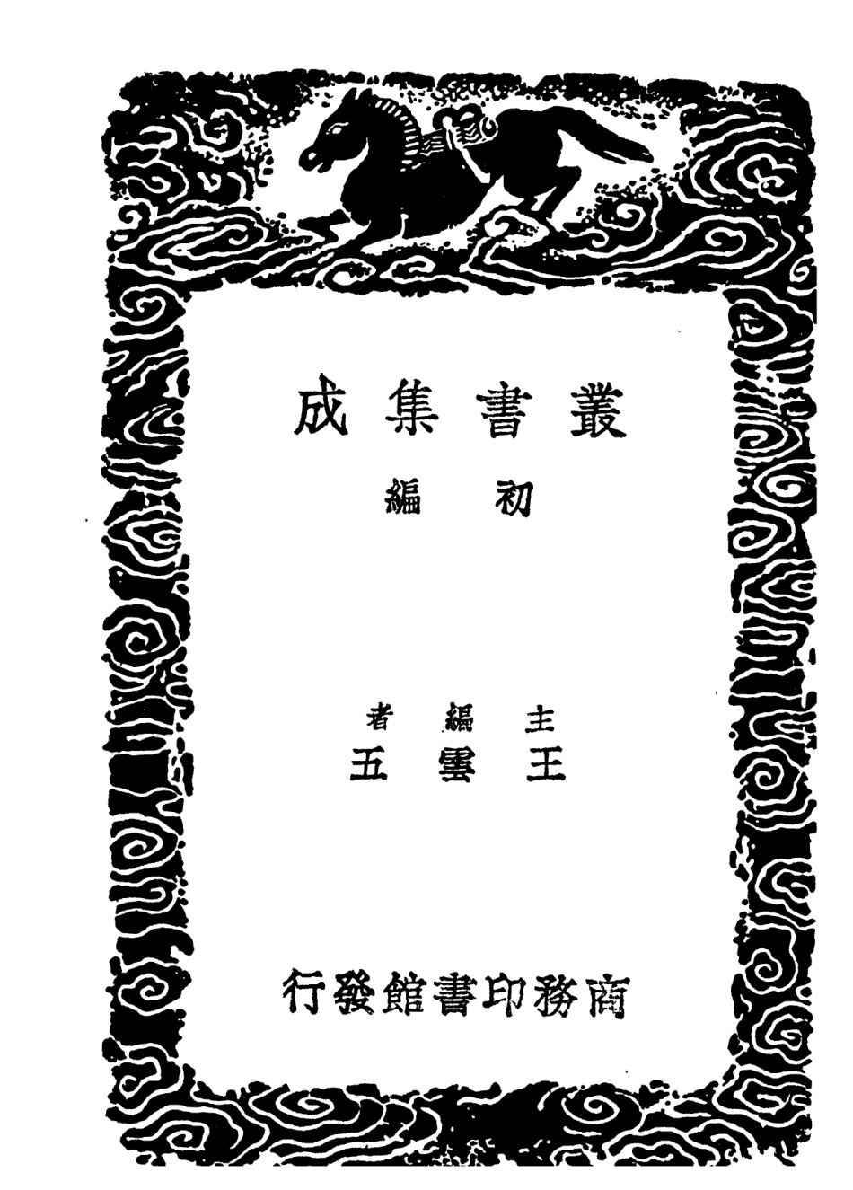 101964-叢書集成初編0776唐律疏議二 .pdf_第2页