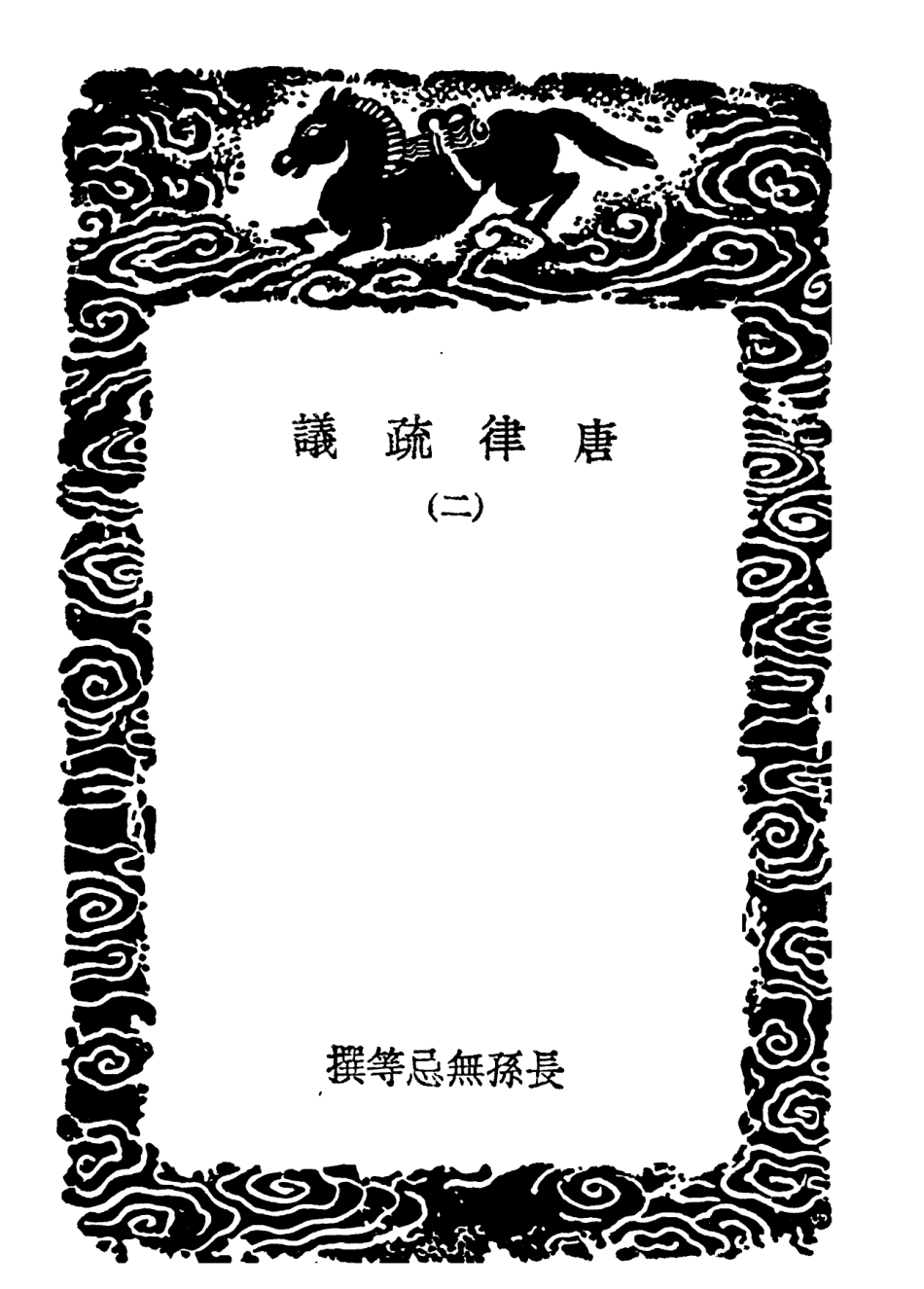 101964-叢書集成初編0776唐律疏議二 .pdf_第3页