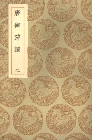 101964-叢書集成初編0776唐律疏議二 .pdf