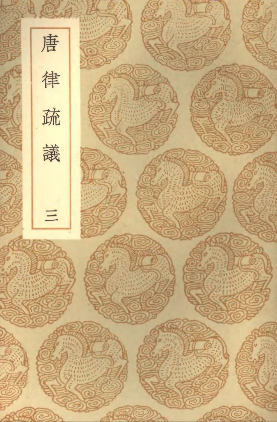 101965-叢書集成初編0777唐律疏議三 .pdf_第1页