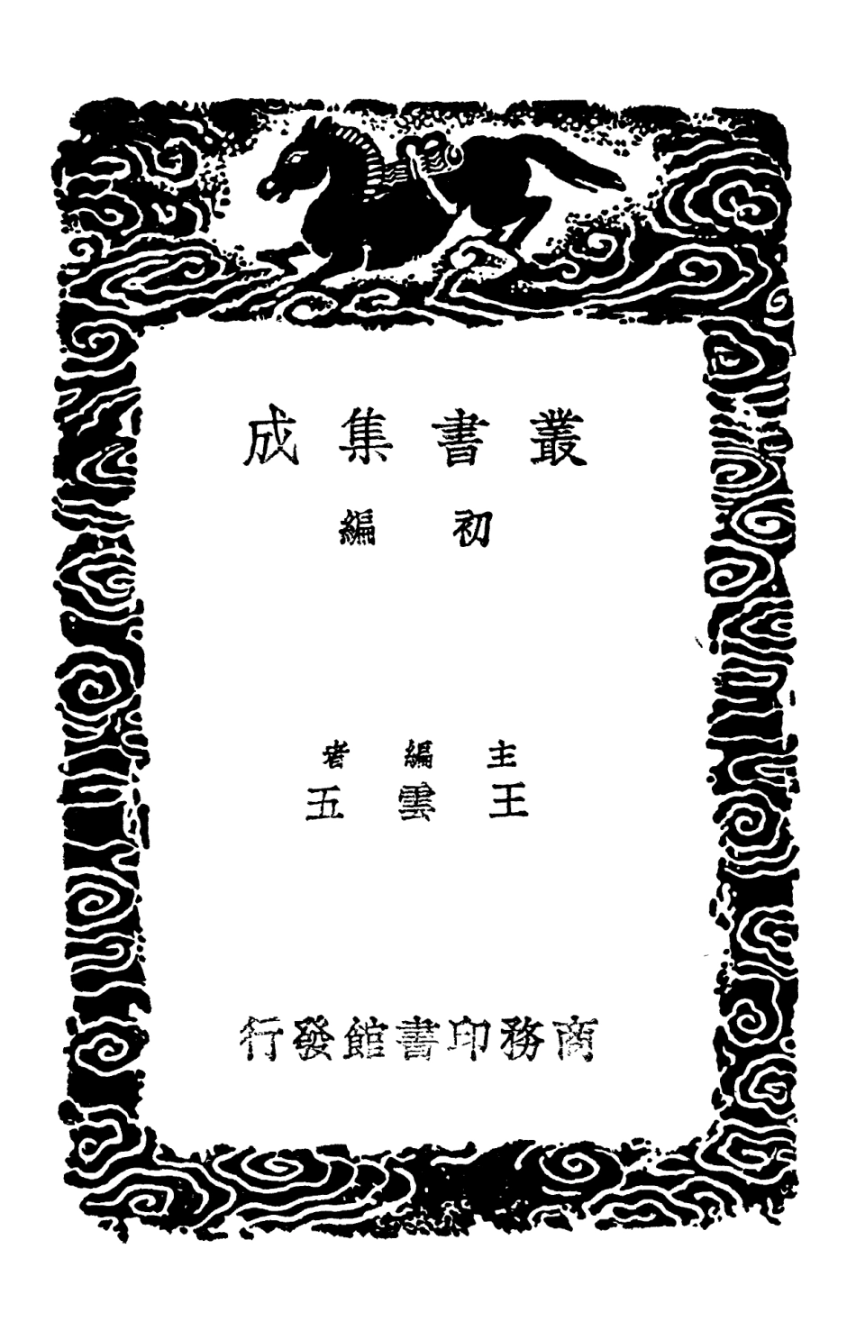 101965-叢書集成初編0777唐律疏議三 .pdf_第2页