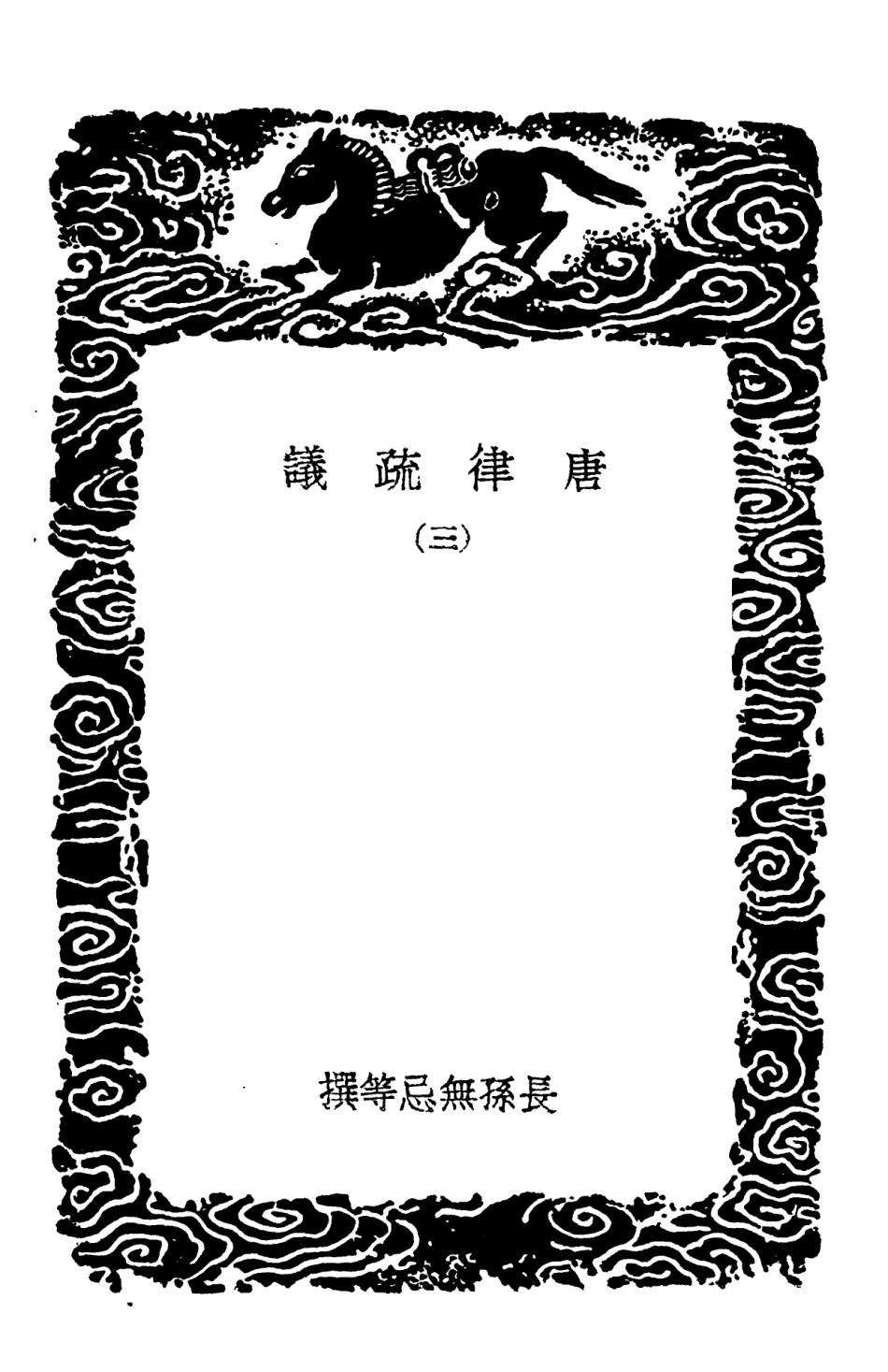 101965-叢書集成初編0777唐律疏議三 .pdf_第3页