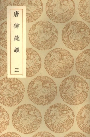 101965-叢書集成初編0777唐律疏議三 .pdf