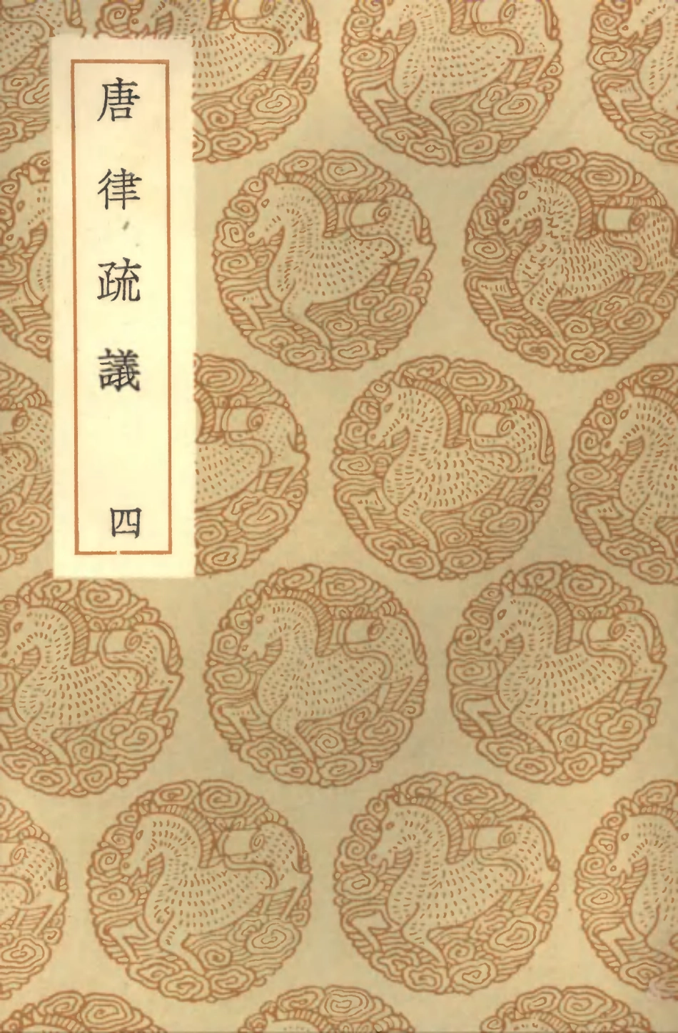 101966-叢書集成初編0778唐律疏議四 .pdf_第1页