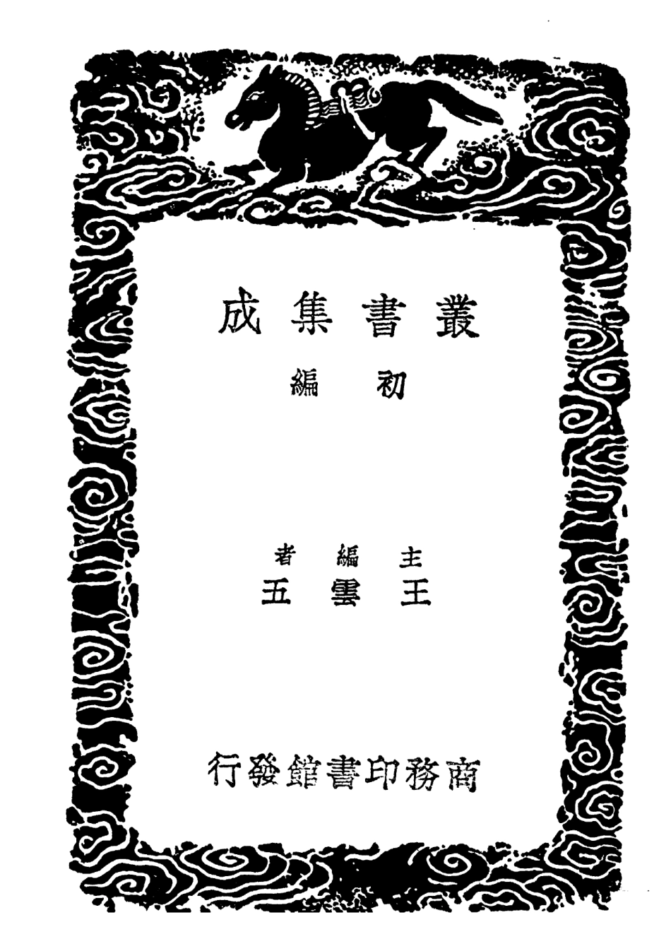 101966-叢書集成初編0778唐律疏議四 .pdf_第2页