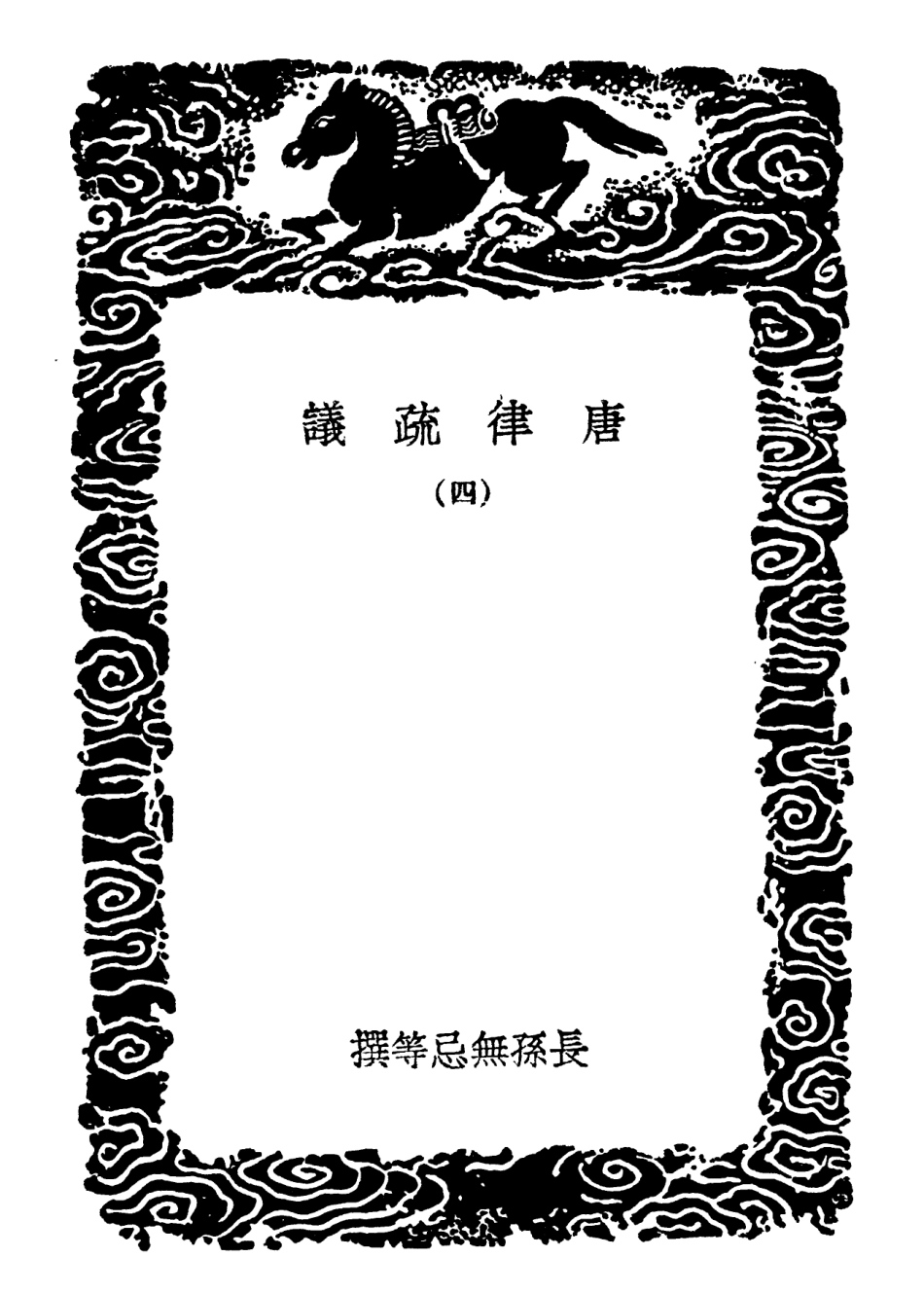 101966-叢書集成初編0778唐律疏議四 .pdf_第3页