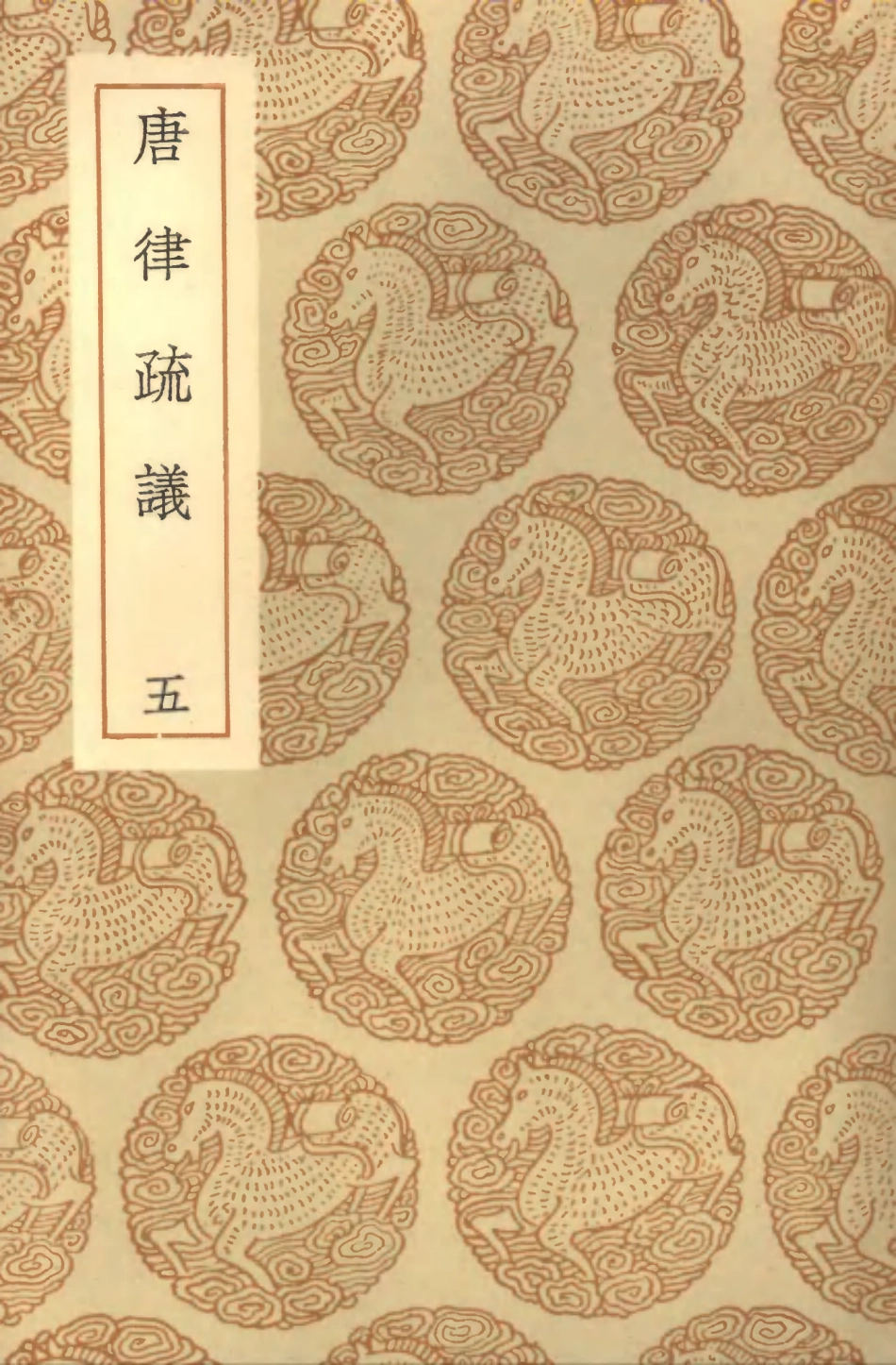 101967-叢書集成初編0779唐律疏議五 .pdf_第1页