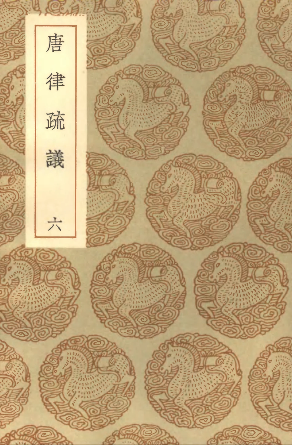 101968-叢書集成初編0780唐律疏議六 .pdf_第1页