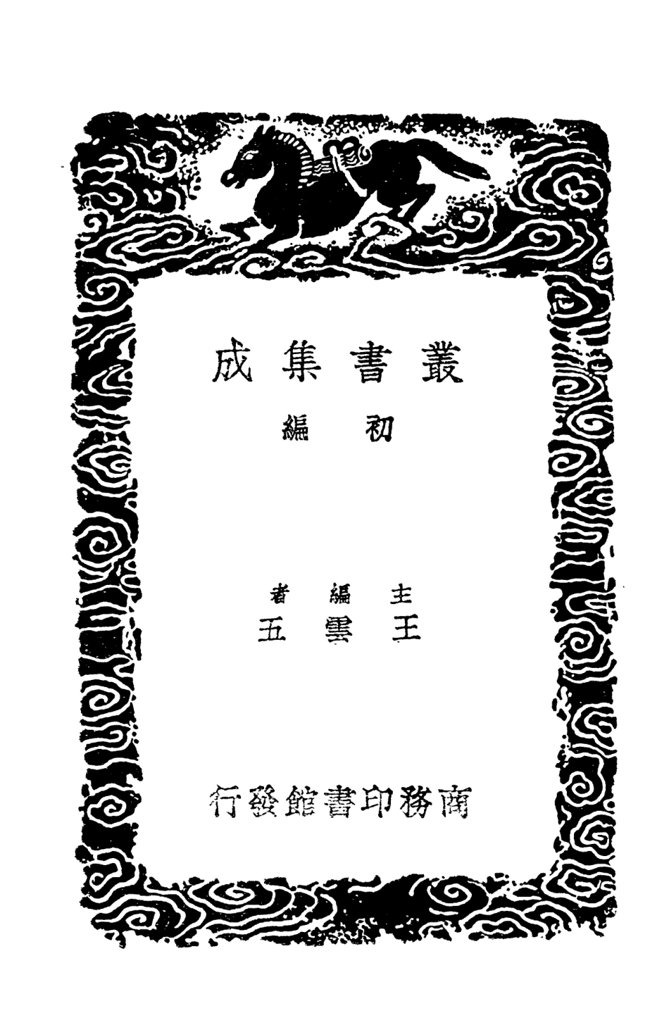 101968-叢書集成初編0780唐律疏議六 .pdf_第2页