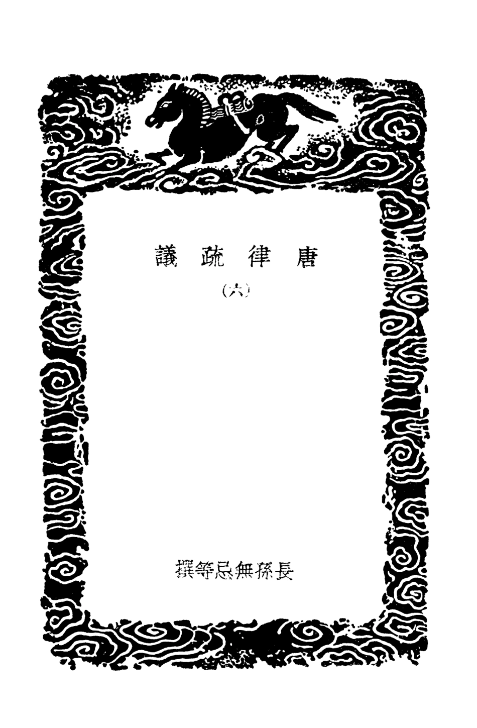 101968-叢書集成初編0780唐律疏議六 .pdf_第3页