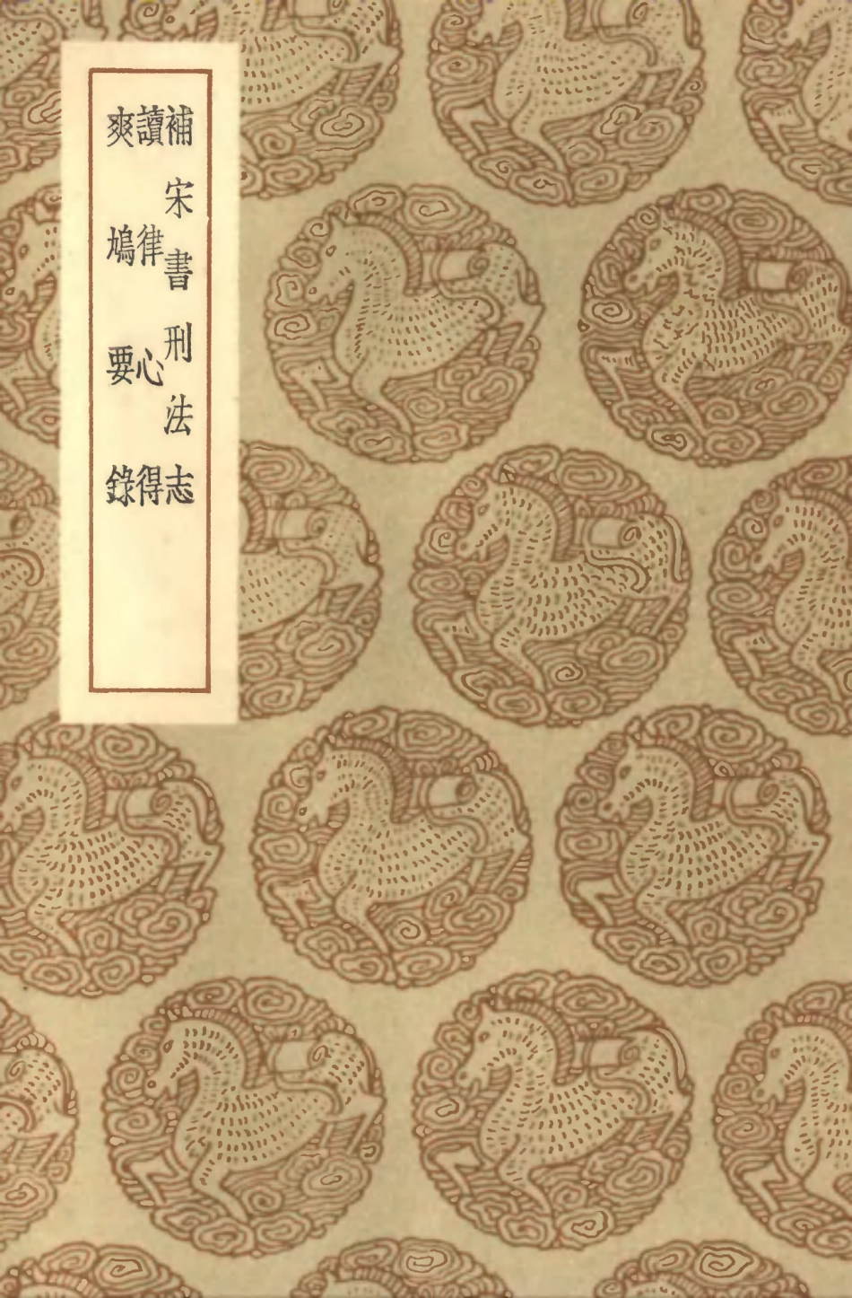 101969-叢書集成初編0781補宋書刑法志讀律心得爽鳩要錄 .pdf_第1页