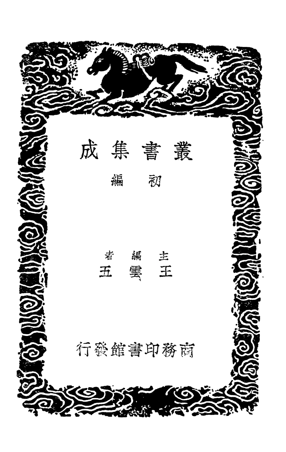 101969-叢書集成初編0781補宋書刑法志讀律心得爽鳩要錄 .pdf_第2页