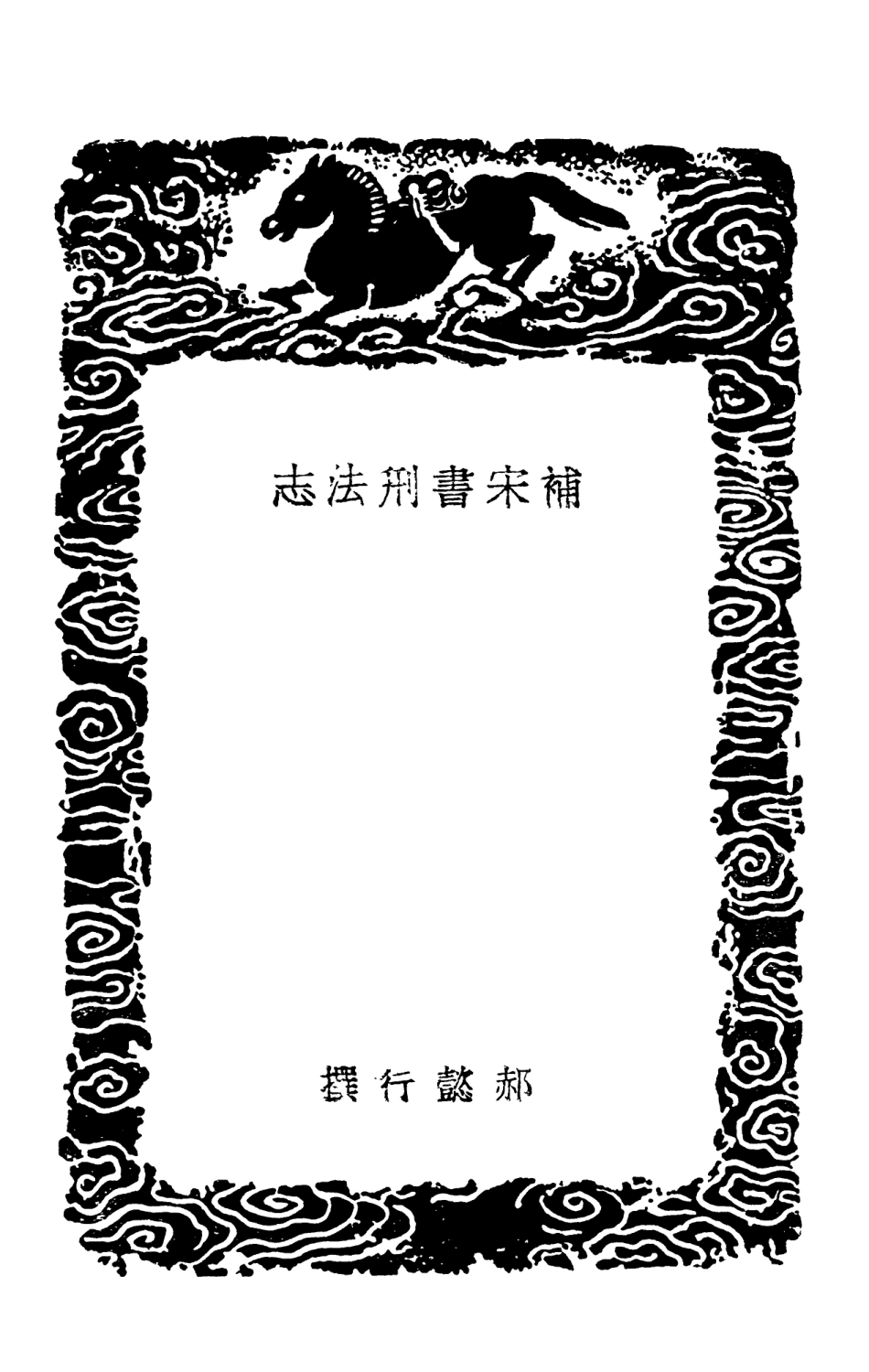101969-叢書集成初編0781補宋書刑法志讀律心得爽鳩要錄 .pdf_第3页