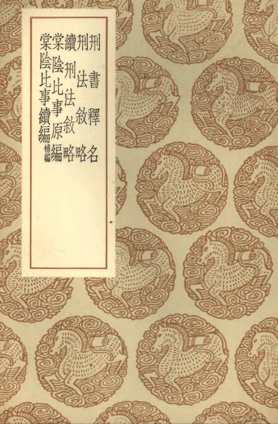 101970-叢書集成初編0782刑書釋名刑法敘略續刑法敘略棠陰比事原編棠陰比事續編補編 .pdf_第1页
