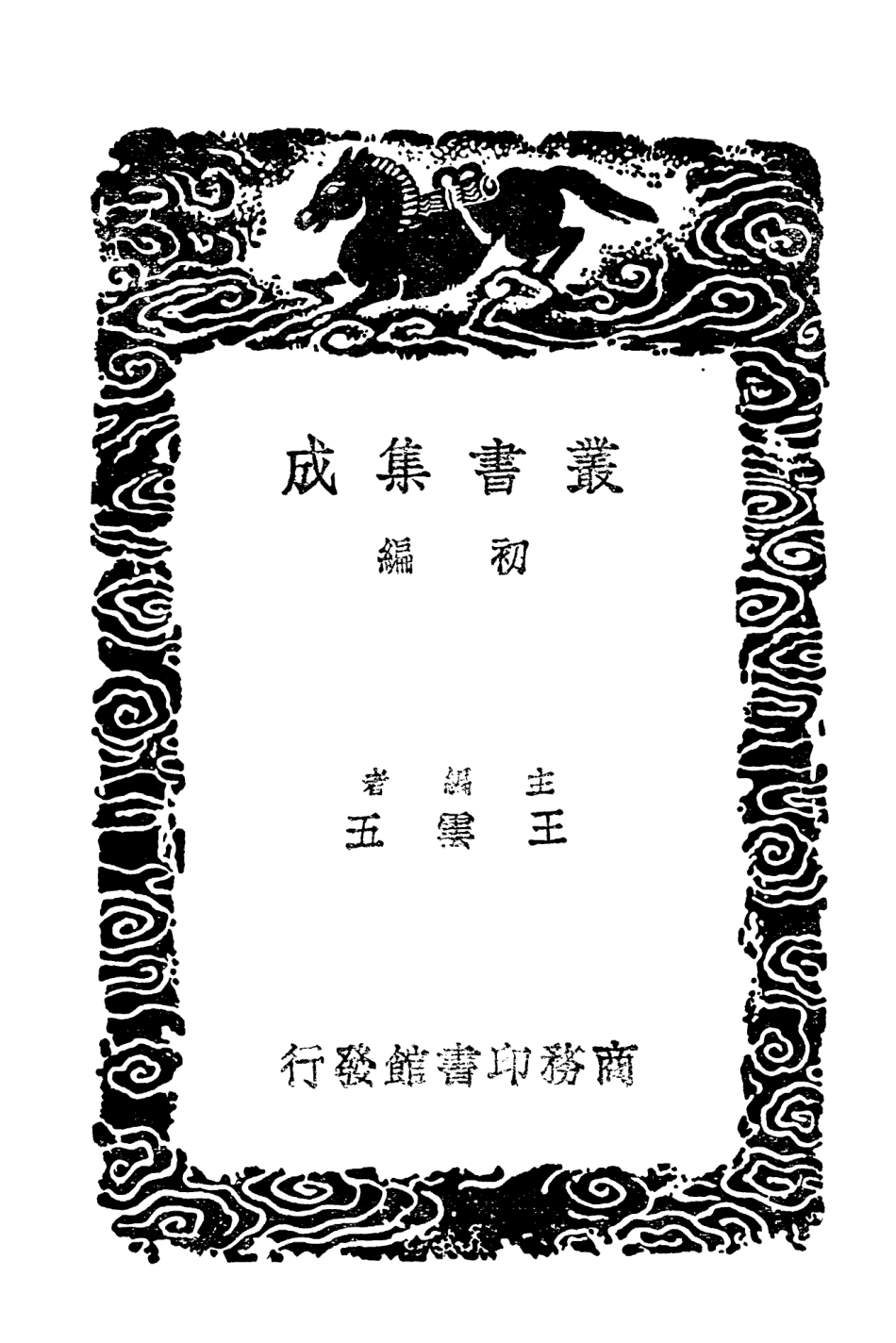 101970-叢書集成初編0782刑書釋名刑法敘略續刑法敘略棠陰比事原編棠陰比事續編補編 .pdf_第2页
