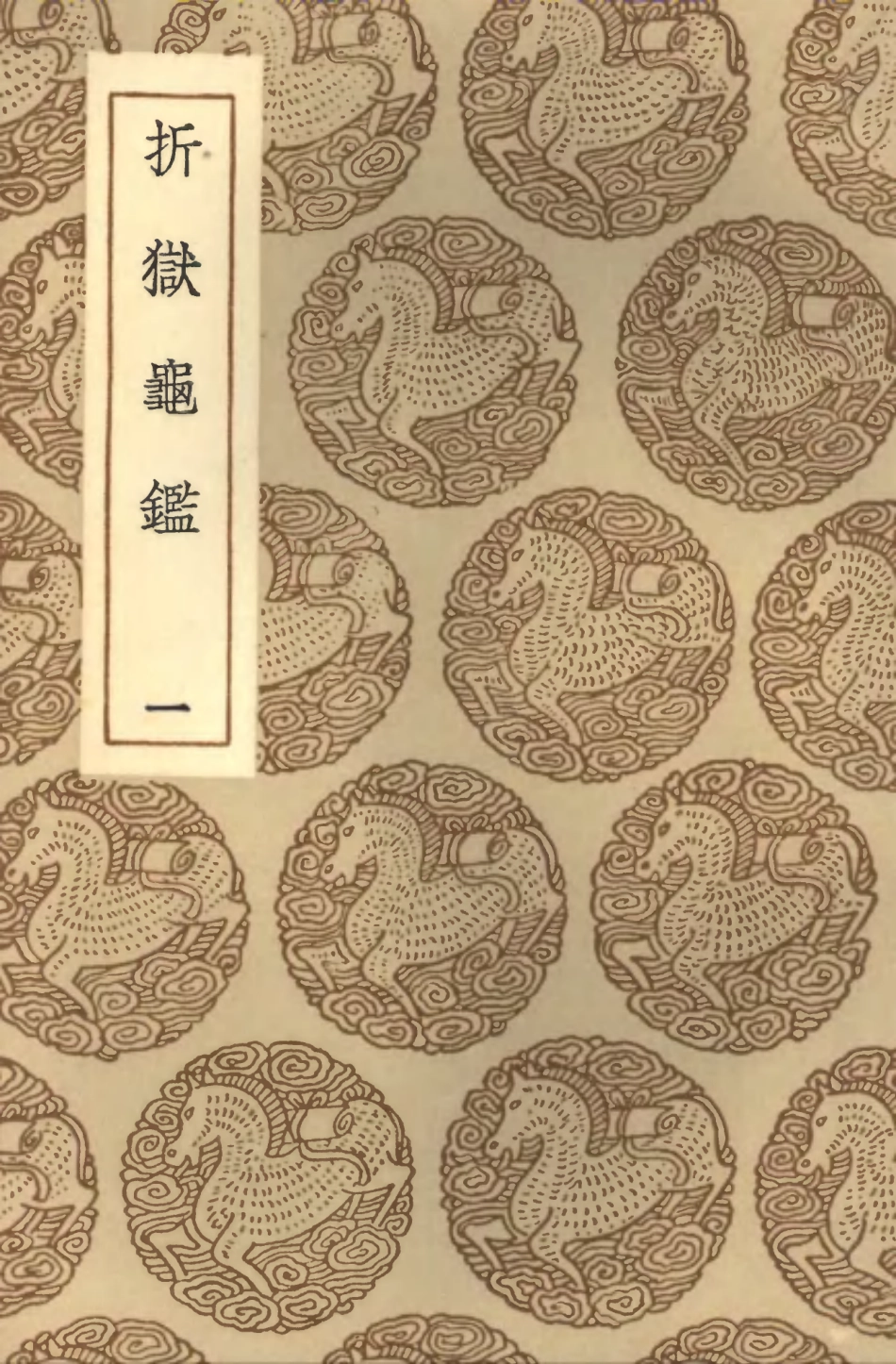 101971-叢書集成初編0783折獄龜鑑一 .pdf_第1页