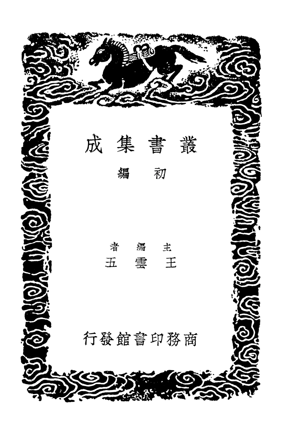 101971-叢書集成初編0783折獄龜鑑一 .pdf_第2页