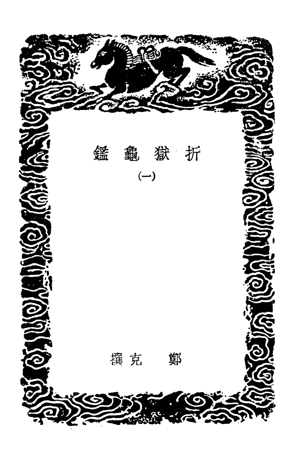 101971-叢書集成初編0783折獄龜鑑一 .pdf_第3页