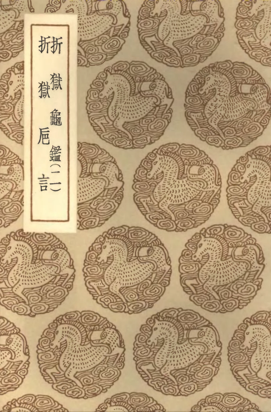 101972-叢書集成初編0784折獄龜鑑二折獄卮言 .pdf_第1页