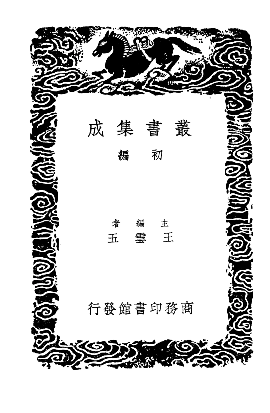 101972-叢書集成初編0784折獄龜鑑二折獄卮言 .pdf_第2页