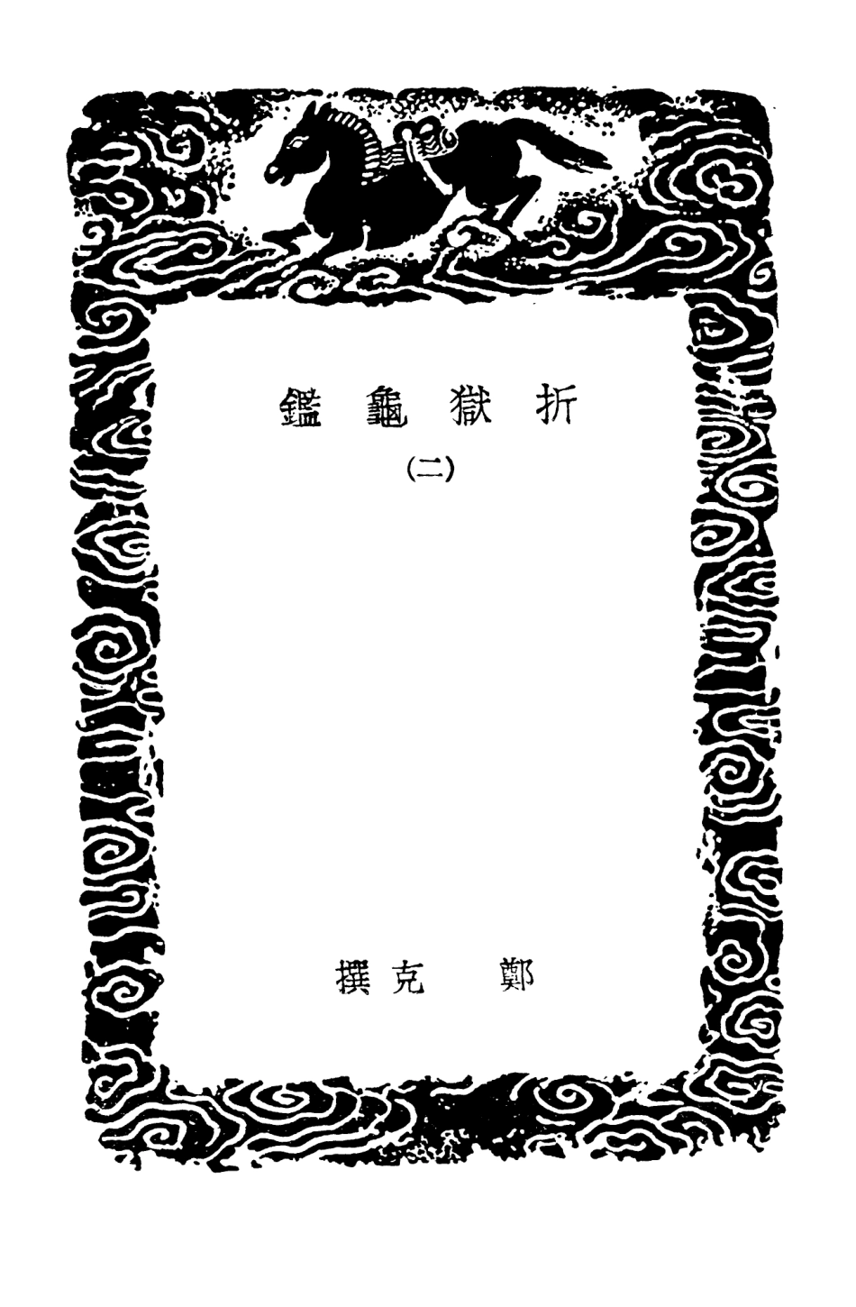 101972-叢書集成初編0784折獄龜鑑二折獄卮言 .pdf_第3页