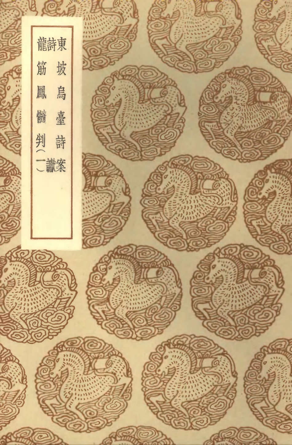 101973-叢書集成初編0785東坡烏臺詩案詩讞龍筋鳳髓判一 .pdf_第1页