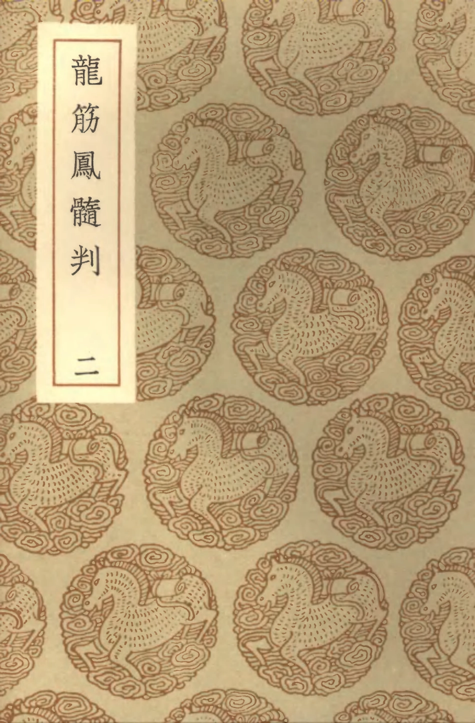 101974-叢書集成初編0786龍筋鳳髓判二 .pdf_第1页