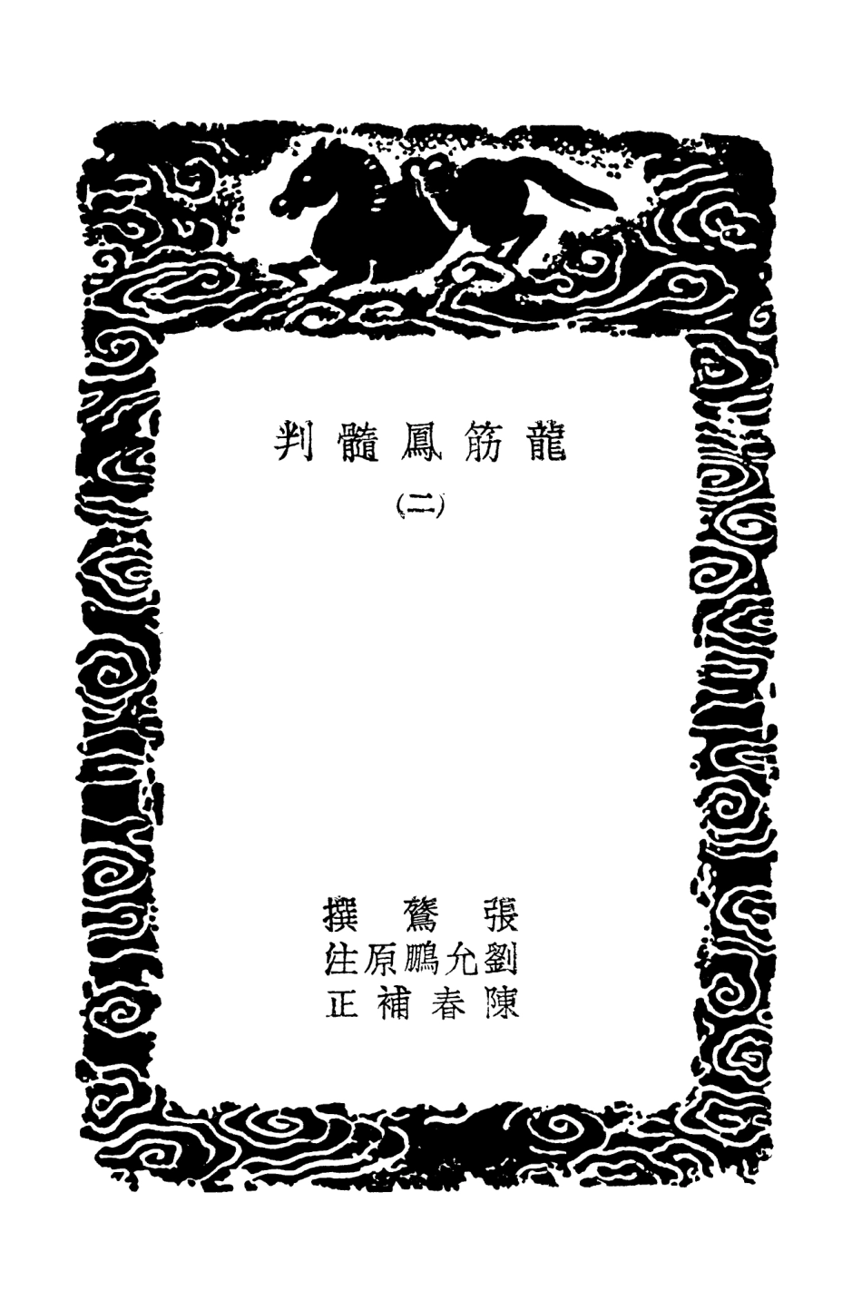 101974-叢書集成初編0786龍筋鳳髓判二 .pdf_第3页